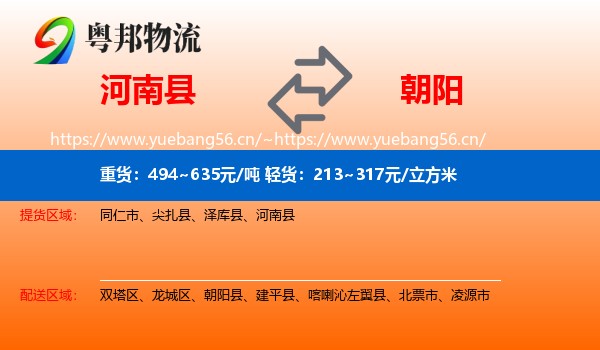河南县到朝阳物流专线
