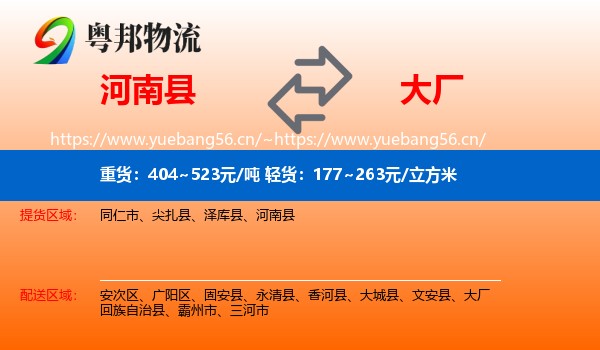 河南县到大厂回族自治县物流