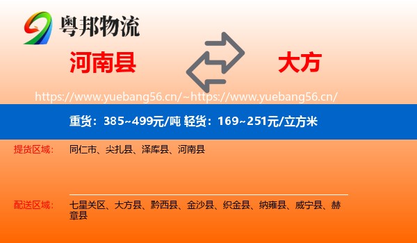 河南县到大方县物流