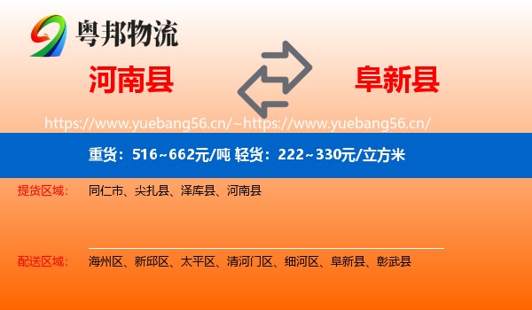 河南县到阜新县物流专线