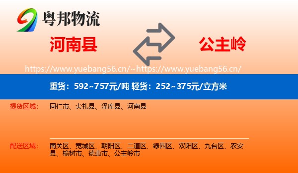 河南县到公主岭市物流