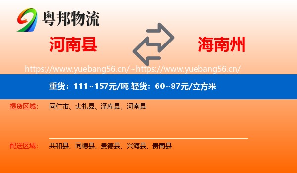 河南县到海南州物流