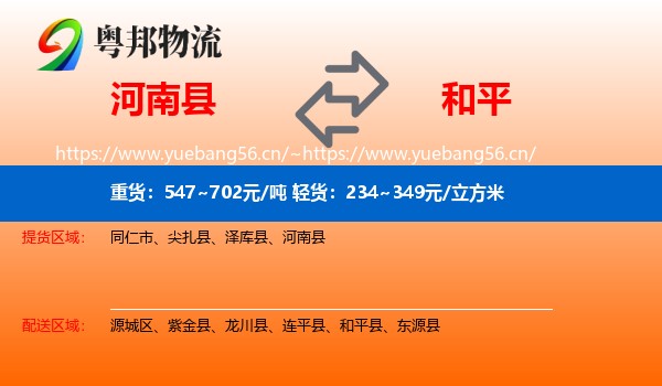 河南县到和平县物流