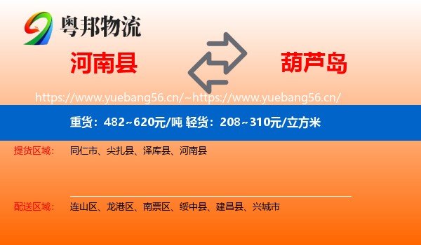 河南县到葫芦岛物流专线