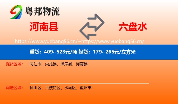 河南县到六盘水物流