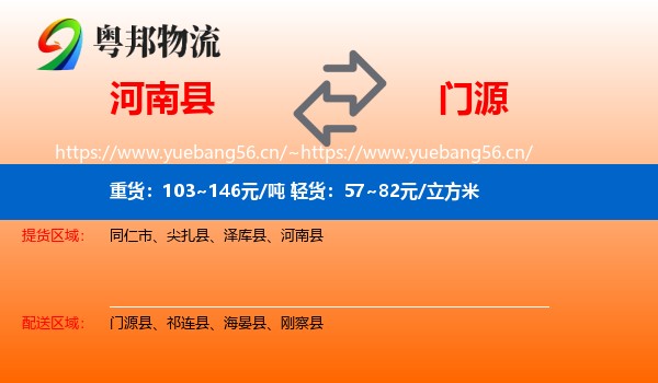 河南县到门源县物流