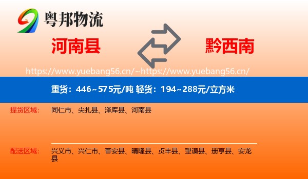 河南县到黔西南物流