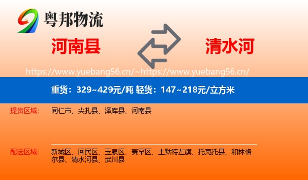 河南县到清水河县物流