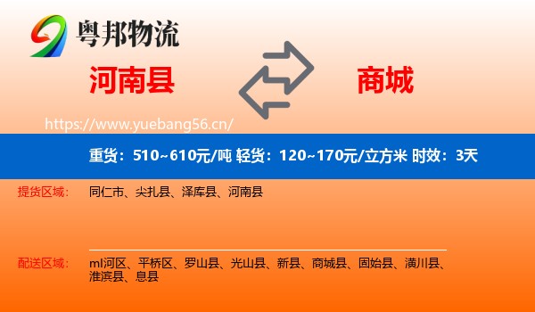 河南县到商城县物流专线名片