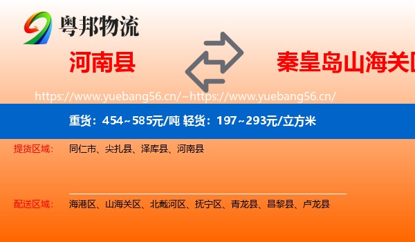河南县到山海关区物流