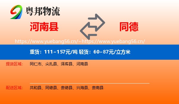 河南县到同德县物流