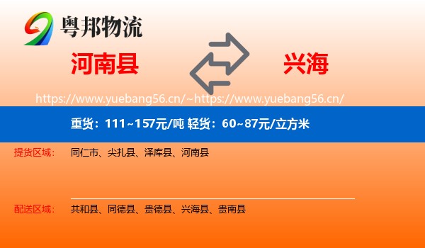河南县到兴海县物流