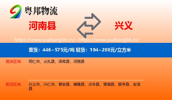 河南县到兴义市物流