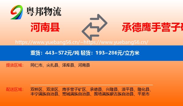 河南县到鹰手营子矿区物流