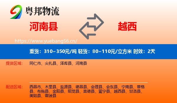 河南县到越西县物流 河南县到越西县物流专线名片