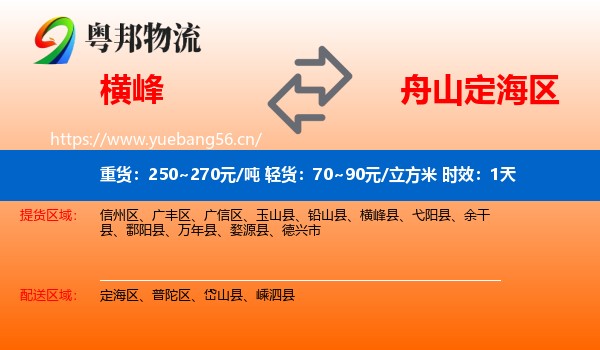 横峰到定海区物流专线名片