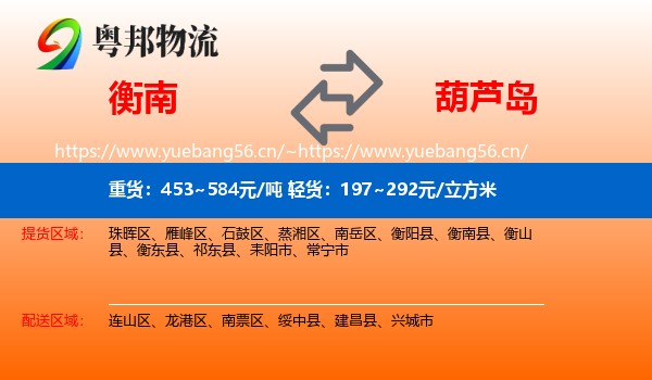 衡南县到葫芦岛物流专线