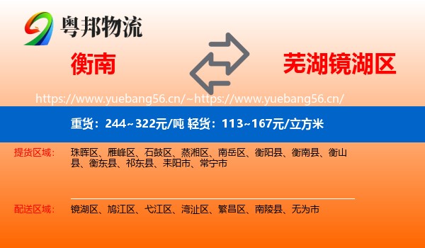 衡南到镜湖区物流