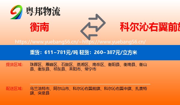 衡南到科尔沁右翼前旗物流