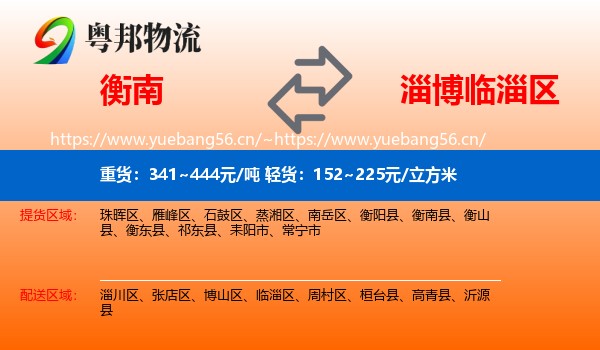 衡南到临淄区物流