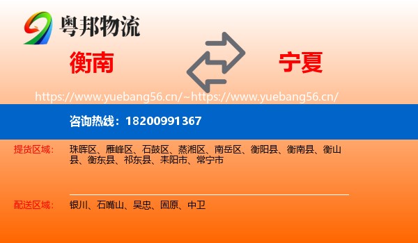 衡南县到宁夏物流专线