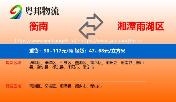 衡南到雨湖区物流
