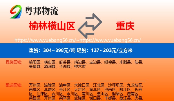 榆林横山区到重庆物流