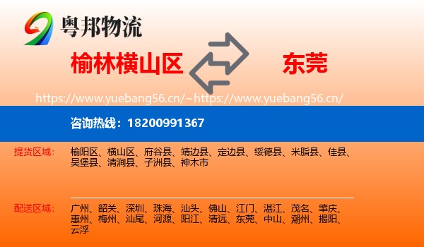 榆林横山区到东莞物流