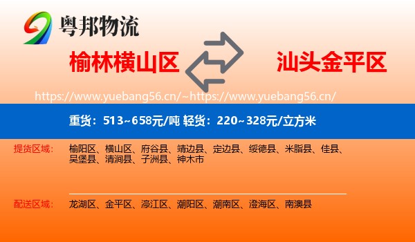 榆林横山区到金平区物流