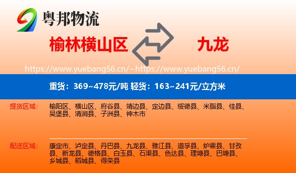 榆林横山区到九龙县物流