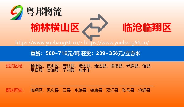 榆林横山区到临翔区物流