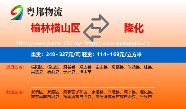 榆林横山区到隆化县物流