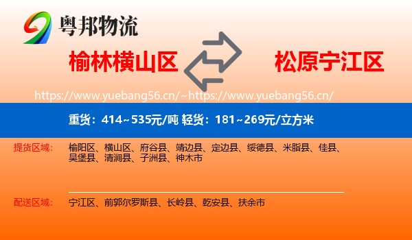 榆林横山区到宁江区物流