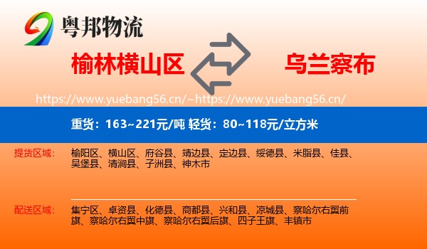 榆林横山区到乌兰察布物流