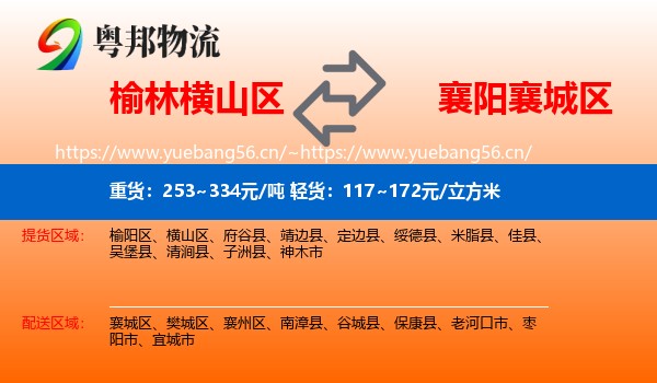 榆林横山区到襄城区物流