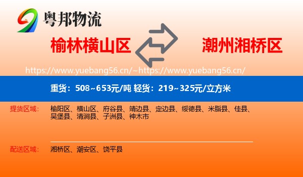 榆林横山区到湘桥区物流