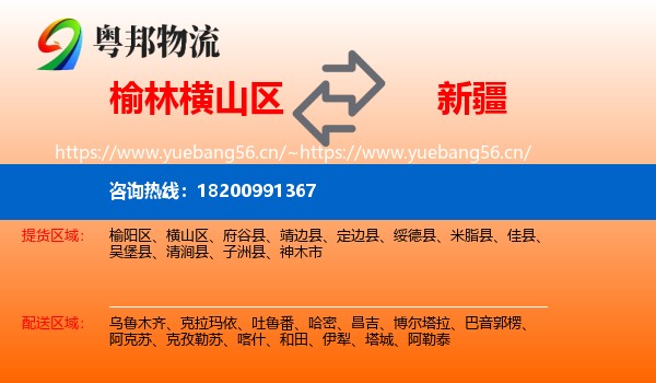 榆林横山区到新疆物流