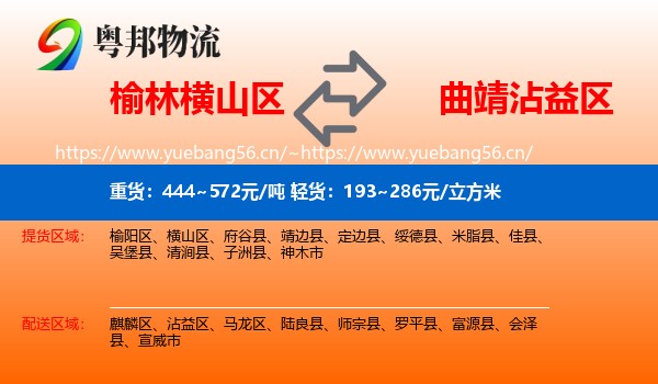 榆林横山区到沾益区物流
