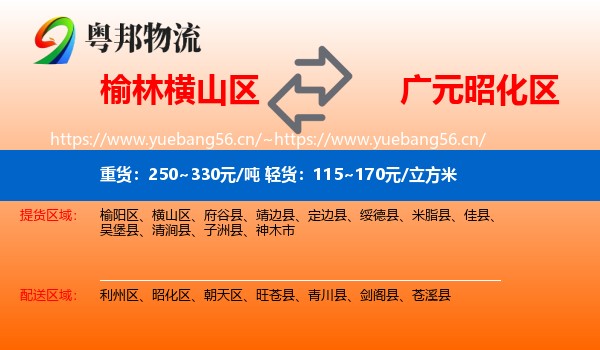 榆林横山区到昭化区物流