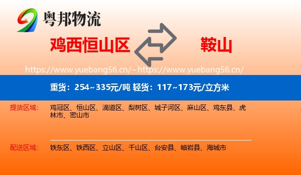 恒山区到鞍山物流专线