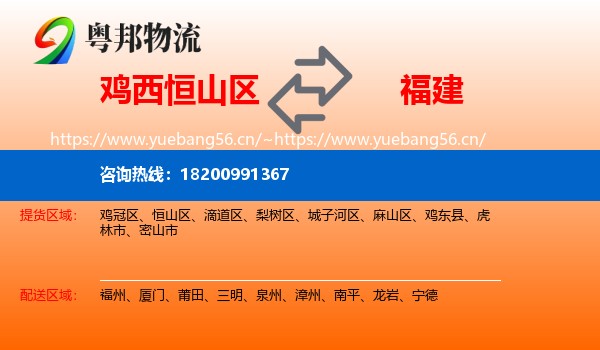 鸡西恒山区到福建物流