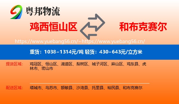 鸡西恒山区到和布克赛尔物流