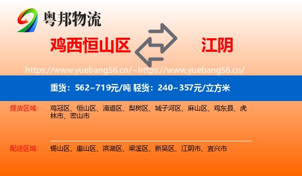 鸡西恒山区到江阴市物流