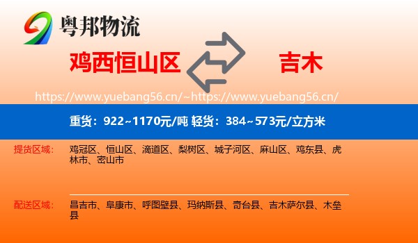 鸡西恒山区到吉木萨尔县物流