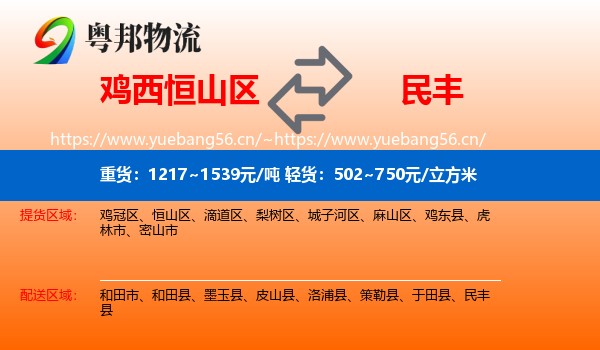 鸡西恒山区到民丰县物流