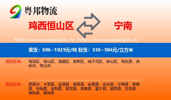 鸡西恒山区到宁南县物流