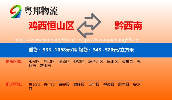 鸡西恒山区到黔西南物流