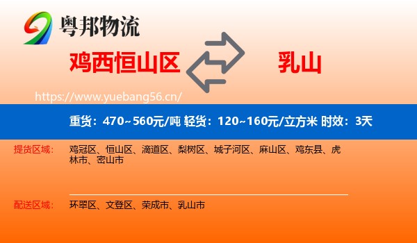 鸡西恒山区到乳山市物流专线名片