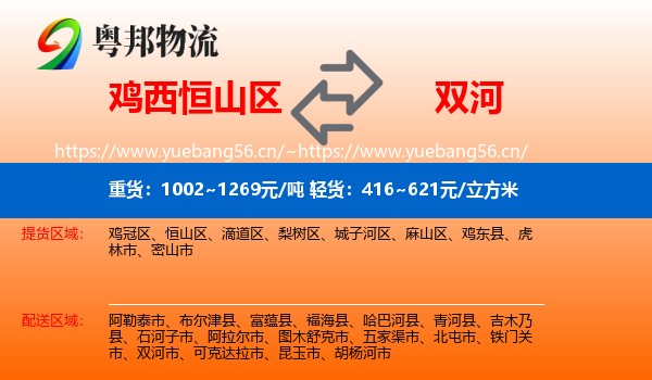 鸡西恒山区到双河市物流