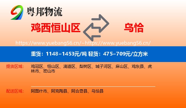 鸡西恒山区到乌恰县物流
